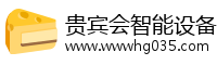 贵宾会智能设备